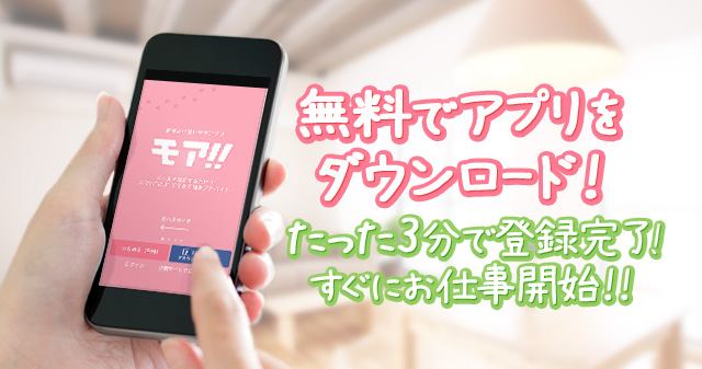 無料でアプリをダウンロード！たった3分で登録完了！すぐにお仕事開始！