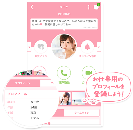 お仕事用のプロフィールを登録しよう！