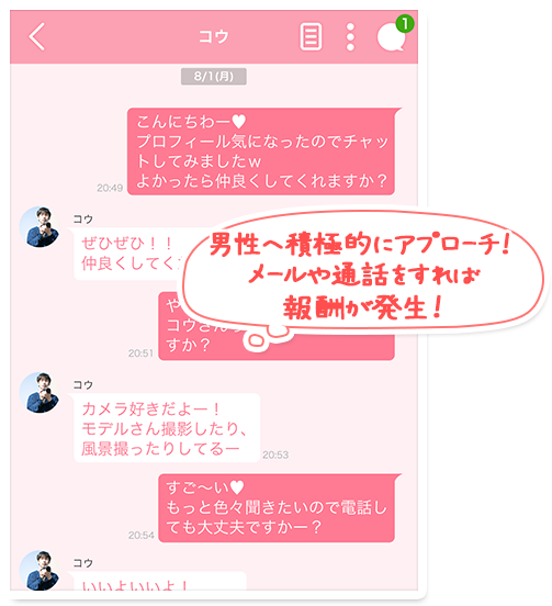 男性へ積極的にアプローチ！メールや通話をすれば報酬が発生！